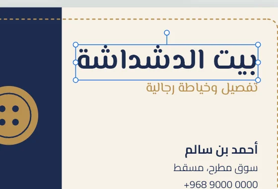 A business card in Arabic on the canvas, with the name of the shop selected.