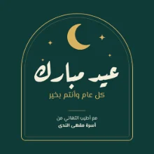 Template: an Eid greeting in Arabic, with a crescent under an arch.