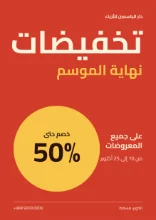 Template: a sale poster in Arabic, with 50% in a yellow circle.