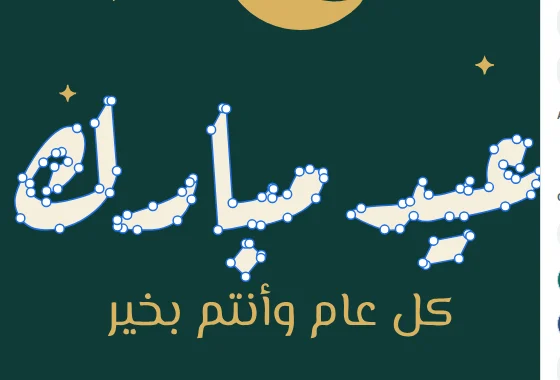 The traced Arabic lettering, now a shape, with the points of its outline showing along smooth curves.